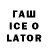 ГАШ ice o lator Linas Kleponis